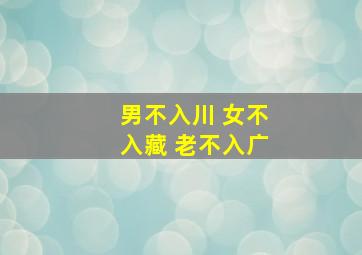 男不入川 女不入藏 老不入广